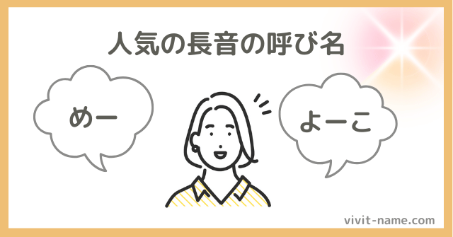人気の女の子の長音名前ランキング