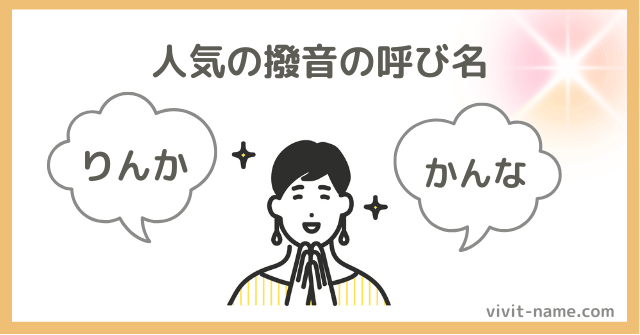人気の女の子の撥音名前ランキング
