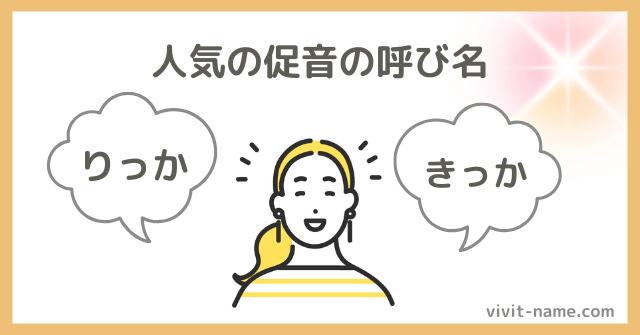 人気の女の子の促音名前ランキング
