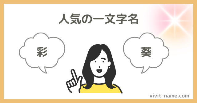 人気の一文字名の漢字からさがす