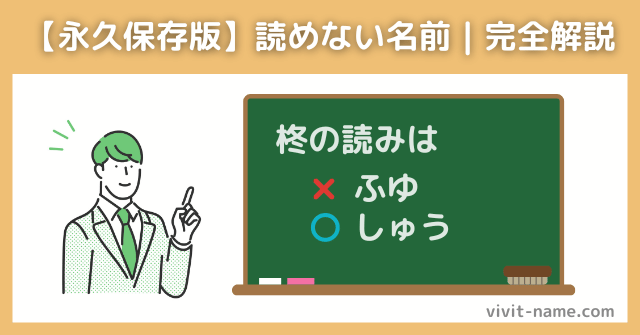 【永久保存版】読めない、名前｜完全解説