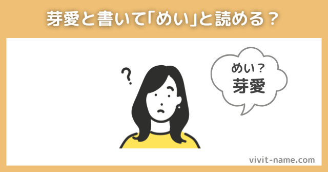 芽愛と書いて｢めい｣と読める？