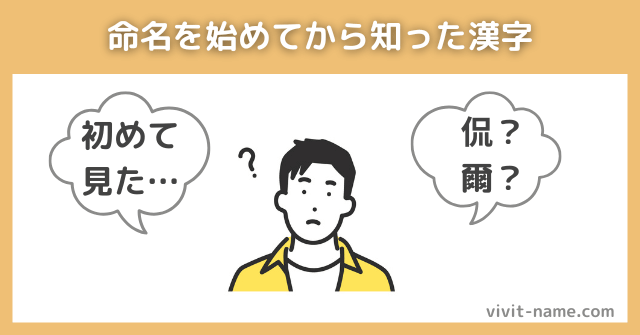 命名を始めてから知った漢字
