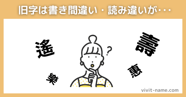 旧字は相手に伝わらない