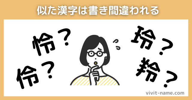 似た漢字は間違われる
