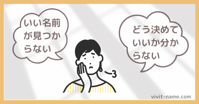 名前が選べない、決まらない