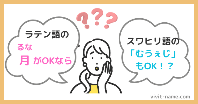 漢字の意味と同じな外国語の読みを名前にできるのか？